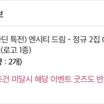 [NCT드림] 엥 <b>특전</b>?!