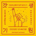 개학하면 갓<b>생살</b>꺼다..