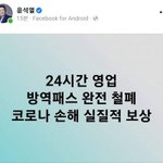 펌]윤석열 후보가 백신패스 철폐를 공약했습니다.이제 정권교체 대업을