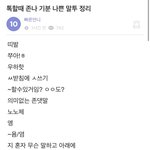 하.. 나 이 짤에 나온 <b>말투</b> 거의 다 쓰고잇는데