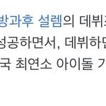 아이브 이서 최<b>연소</b> 기록 방설 김선유가