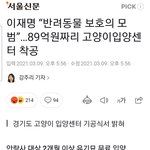 이재명 “반려동물 보호의 모범”…89억원짜리 고양이<b>입양</b><b>센터</b> 착공