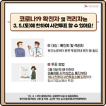 [방탈죄송] <b>확진</b>자와 같이 투표를 한다고 합니다