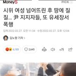 [이것좀봐줘] 윤석열 지지자들이 20대 여성 폭행한사건