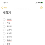 나만 <b>체크</b>리스트 개간단하냐