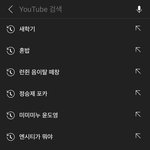 유튜브 <b>검색</b>기록 난 뭐냐