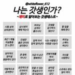 니네 갓생테스트 해보고강