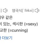 <b>여우</b>같다는말이 영어권에서도 똑같네