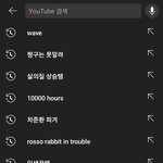톡선보고 나도 유튜브 <b>검색</b>기록 봤는데