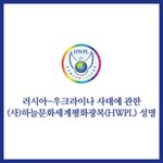 러시아-우크라이나 사태에 관한 (주)하늘<b>문화</b>세계<b>평화</b>광복(HWPL)...