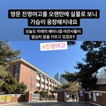진명여고 학생들 <b>불쌍</b>하다…