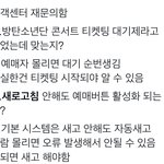 [군대] 우리 티켓팅 <b>말</b>이 다 다르네