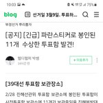<b>선거</b>관리위원회 수상한 개표통 발견...