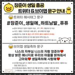 [골든차일드] 주니주니 생일 총공