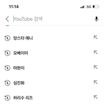 나도 내 유튜브 <b>검색</b>기록공개함