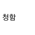 헐 프리지아 꽃말이래