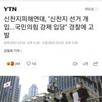 와 국민의힘 신천지 <b>개입</b>설 사실인듯