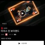 <b>넷플</b> 진짜 이거 개재밌어 꼭봐줘 ㅠㅠ
