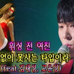 여친.... "남자없이 못사는 타입이라"(<b>feat</b>.김태성, 고은성)