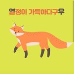 [심리테스트] 동물로보는 연애 <b>성향</b> 테스트라는데.. 80%정도 맞는듯...