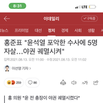 <b>홍준표</b> "윤석열 포악한 수사에 5명 자살.. 야권 궤멸 시켜"