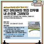 [NCT드림] 팬아트 이벤트 하네