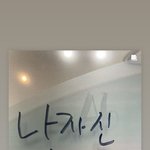 [NCT칠프] 나 자신 <b>화이팅</b>