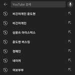 [드루와] 증말 <b>순수</b>한 내 유튜브 기록