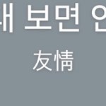 한자읽울 줄 아는 <b>야들</b>아ㅜㅜㅜ