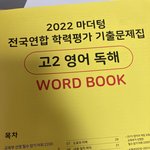 [댓글부탁해] 모고 <b>영단</b>어 따로 안사고