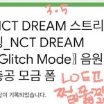 [NCT드림] 모금<b>완료</b>~~