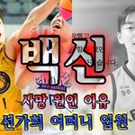 농구선수 선가희 사망 원인 이유 (백신)... 선가희 어머니 <b>입원</b>
