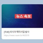 [속보]러시아 핵미사일 <b>발사</b>
