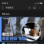 부정투표 영상삭제