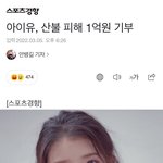 아이유 <b>산불</b> 피해 기부함