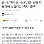 [방탈죄송] 확진자들이 "<b>난동</b>"부린다는 선관위