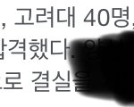 학교 <b>입결</b>로 보면 안된다니까