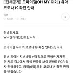 오마이걸 <b>유아</b> 코로나 확진