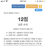 나 <b>adhd</b>검사 해봣는데 ㅁㅊ