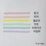 [<b>댓글</b>부탁해] 형광펜 색 <b>두</b>개만 골라줭