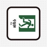 [NCT칠프] 애들 <b>비상구</b> 표지판 같닼ㅋㅋㅋㅋㅋ