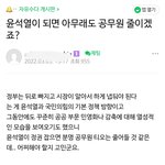 [이것좀봐줘] <b>윤석열이</b> 되면 아무래도 공무원 줄이겠지?