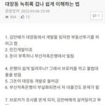[이것좀봐줘] <b>대장동</b> 녹취록 겁나 쉽게 이해하는 법