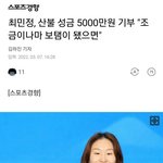 최<b>민정</b>선수 산불 기부