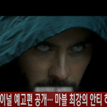 (Morbius)' 파이널 예고편 공개··· 마블 <b>최강</b>의 안티 히어로
