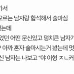 [댓글부탁해] <b>술집</b>에서 이 상황 위험했던 상황같음? 나 여자