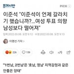 이준석"여성 투표 <b>의향</b> 남성보다 떨어져... 2번남은 혐오표현"