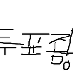 [19] <투표>동생 있는 애들아 <b>연하</b>랑 연애 가능해?
