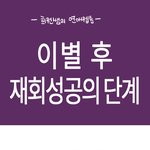 (팁)재회하는 방법, <b>만화</b>로 보는 이별 후 재회하는 단계