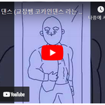 [<b>병맛</b>] 교카인 댄스 (교장쌤 코카인댄스 라는 뜻)